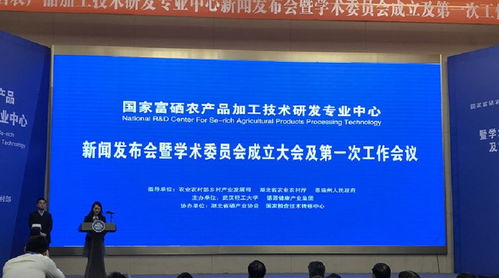 國家富硒農(nóng)產(chǎn)品加工技術(shù)研發(fā)專業(yè)中心正式啟動，賦能健康農(nóng)業(yè)高質(zhì)量發(fā)展