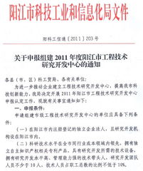 關于申報組建2011年度陽江市工程技術研究開發中心的通知